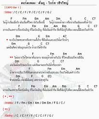 คอร ดเพลง ค นก ไบร ท วช รว ชญ ค นก คอร ด ง ายๆ Dontaree Com งานฝ ม อจากกระดาษโน ตดนตร ทฤษฎ ดนตร เพลง