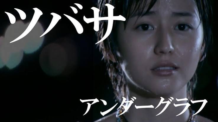アンダーグラフ「ツバサ」