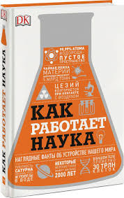 как проснуться в гостях или секреты успешных свиданий читать онлайн Kak Rabotaet Nauka Naglyadnye Fakty Ob Ustrojstve Nashego Mira Bez Avtora V 2020 G Knigi Nauka Knigi Dlya Chteniya