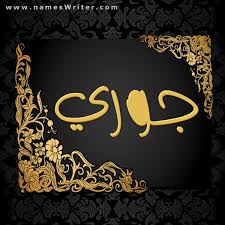ألف مبروك تحلق فوق هامات المولود ** والعبارات تنمق بعقود من ورود كل قلبٍ صار يخفق بدعاءٍ في السجود ** رب بارك في (.) واجعل ايامه سعود. Ø®Ù„ÙÙŠØ§Øª Ø¨Ø§Ø³Ù… Ø¬ÙˆØ±ÙŠ