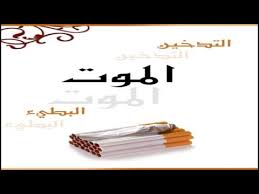 أفكار مطويات عن التدخين Youtube