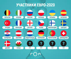 Чемпионат европы по футболу 2020. Kto Vyshel Na Evro 2020 V Odnoj Kartinke Gol Ru
