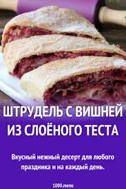 как приготовить штрудель с яблоками из готового слоеного теста Shtrudel S Vishnej Iz Sloyonogo Testa Recept S Foto Poshagovo Recept Recepty Prigotovleniya Idei Dlya Blyud Eda