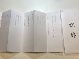 祝辞の式辞用紙の簡単な作り方 : 愛の建築家・愛のメンタルセラピスト 嶋津よしてる ブログ