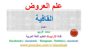 علم العروض القافية وقواعدها Youtube