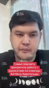 Семья Шерзата и новые адвокаты: итоги встречи