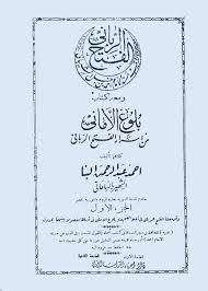 ‎الفتح الرباني‎ is on facebook. Ø§Ù„ÙØªØ­ Ø§Ù„Ø±Ø¨Ø§Ù†ÙŠ Ù„ØªØ±ØªÙŠØ¨ Ù…Ø³Ù†Ø¯ Ø§Ù„Ø¥Ù…Ø§Ù… Ø£Ø­Ù…Ø¯ Ø¨Ù† Ø­Ù†Ø¨Ù„ Ø§Ù„Ø´ÙŠØ¨Ø§Ù†ÙŠ ÙˆÙŠÙƒÙŠØ¨ÙŠØ¯ÙŠØ§