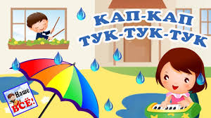 детская песня дождик капает по лужам кап кап кап Kap Kap Tuk Tuk Tuk Dozhdik Pesenka Multik Video Dlya Detej Rain Song Nashe Vsyo Youtube