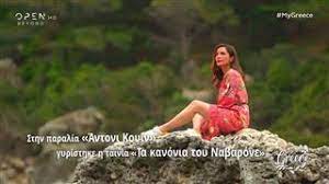 Η βάσω ερωτεύτηκε την κρήτη και πια είναι το σπίτι της. My Greece Open Tv