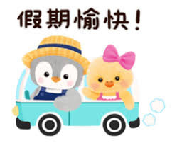 英國貝爾與夥伴♪假期愉快篇♪ | Yabe-LINE貼圖代購| 台灣No.1，最便宜高效率的代購網