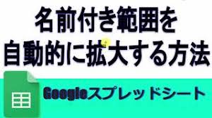名前付き範囲を自動的に拡大する方法 スプレッドシート Youtube