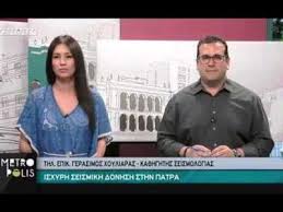 Χουλιαρασ η μπαλαντα του χαμου. Deite Binteo Apo Th Stigmh Toy Seismoy Thn Wra Ths Zwntanhs Ekpomphs Toy Ioniantv