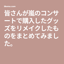 皆さんが嵐のコンサートで購入したグッズをリメイクしたものをまとめてみました 嵐 グッズ 嵐 嵐 コンサート