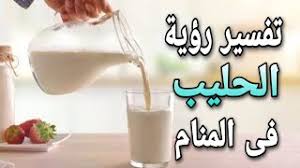 تفسير رؤية شراء شنطة للرجل في المنام. ØªÙØ³ÙŠØ± Ø­Ù„Ù… Ø§Ù„Ø­Ù„ÙŠØ¨ Ù…Ø§ Ù…Ø¹Ù†Ù‰ Ø±Ø¤ÙŠØ© Ø§Ù„Ù„Ø¨Ù† ÙÙ‰ Ø§Ù„Ù…Ù†Ø§Ù… Youtube