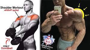 أفضل 7 تمارين الكتف كمال الاجسام تكوير الكتف how to build your shoulder youtube gym workouts for men workout shoulders fit board workouts