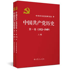 Amazon.com: 中国共产党历史第一卷（1921-1949）【上下册】 (Chinese Edition) eBook : 中共中央党史研究室著: Kindle Store