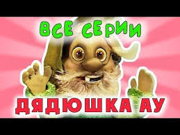 ходячий замок смотреть онлайн на русском в хорошем качестве Dyadyushka Au Vse Serii Podryad Smotret Onlajn Zolotaya Kollekciya Youtube Multfilmy Skazki Detstvo