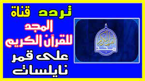تردد قناة المجد للقرآن الكريم 2019 اخر تحديث تردد قناة المجد للقرآن الكريم 2019 اخر تحديث تردد قناة المجد للقرآن الكريم 2019 وت calm artwork quran karim calm