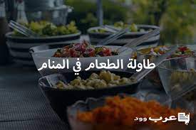 Maybe you would like to learn more about one of these? Ø·Ø§ÙˆÙ„Ø© Ø§Ù„Ø·Ø¹Ø§Ù… ÙÙŠ Ø§Ù„Ù…Ù†Ø§Ù…