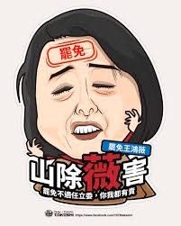 山除薇害—罷免王鴻薇
