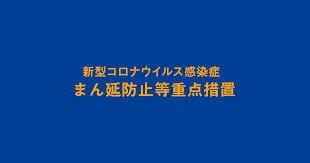 今月13日に施行される新型コロナウイルス対策の改正特別措置法では「まん延防止等重点措置」が新設されます。 緊急事態宣言が出されていなくても集中的な対策を可能にするものです。 宣言との違いをみてみます。 【対象地域】 緊急事態宣言は、都道府県単位で出されます。 Jlz5xtx3ou4yum