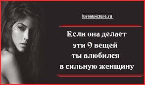 вещи которые мужчина делает когда считает тебя потенциальной женой Esli Ona Delaet Eti 9 Veshej Ty Vlyubilsya V Silnuyu Zhenshinu Novye Citaty Silnaya Zhenshina Psihologiya