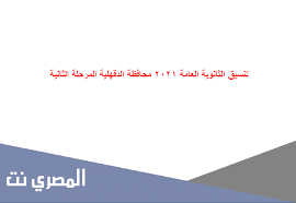 قام الدكتور خالد عبد الغفار وزير التعليم العالي اليوم بالإعلان عن الحد الأدني لتنسيق المرحله الاولي للثانويه العامة 2021. ØªÙ†Ø³ÙŠÙ‚ Ø§Ù„Ø«Ø§Ù†ÙˆÙŠØ© Ø§Ù„Ø¹Ø§Ù…Ø© 2021 Ù…Ø­Ø§ÙØ¸Ø© Ø§Ù„Ø¯Ù‚Ù‡Ù„ÙŠØ© Ø§Ù„Ù…Ø±Ø­Ù„Ø© Ø§Ù„Ø«Ø§Ù†ÙŠØ© Ø§Ù„Ù…ØµØ±ÙŠ Ù†Øª