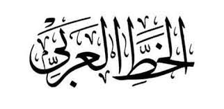 موقع خطوط عربية مجانيه جديدة 2020 برامج سوفت Arabic Calligraphy Calligraphy