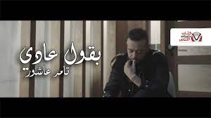 ١٠:٣٩ ، ٢١ أكتوبر ٢٠١٤ ذات صلة ÙƒÙ„Ù…Ø§Øª Ø§ØºÙ†ÙŠØ© Ø¨Ù‚ÙˆÙ„ Ø¹Ø§Ø¯ÙŠ ØªØ§Ù…Ø± Ø¹Ø§Ø´ÙˆØ±