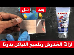 كيف أزيل الخدوش الخفيفة من الكروم Youtube
