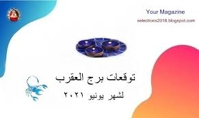 لحسن الحظ خلال شهر يونيو يوجد مجموعة من الألعاب الجيدة إلى حد كبير أو ألعاب aaa على مختلف المنصات وبالتحديد منصة. ØªÙˆÙ‚Ø¹Ø§Øª Ø¨Ø±Ø¬ Ø§Ù„Ø¹Ù‚Ø±Ø¨ Ù„Ø´Ù‡Ø± ÙŠÙˆÙ†ÙŠÙˆ Ø­Ø²ÙŠØ±Ø§Ù† 2021