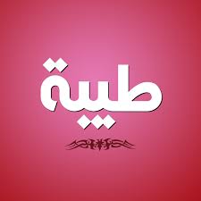 لاطالما كانت أحلام بني آدم كبيرة، وأنتّ حُلم من يلاقيك. Ù…Ø¹Ù†Ù‰ Ø§Ø³Ù… Ø·ÙŠØ¨Ø© ØµÙØ§Øª Ø§Ø³Ù… Ø·ÙŠØ¨Ø© Ø¨Ø§Ù„Ø¹Ø±Ø¨ÙŠ