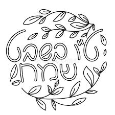 On the 15th day of shevat (a hebrew month), jews celebrate this jewish holiday. Tu Bishvat Coloring Page Stock Vector Illustration Of Book 137809641