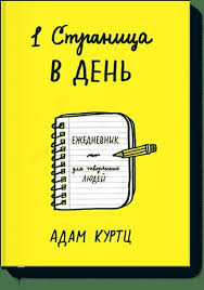 1 страница в день ежедневник для творческих людей Pdf 1 Stranica V Den Ezhednevnik Dlya Tvorcheskih Lyudej Adam Kurtc Chtoby Byt Chelovekom Neobyazatelno Imet Telo Otzyvy P Film Books Business Books Books