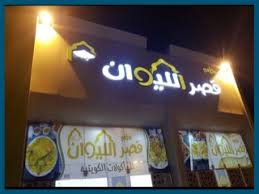 مطعم قصر الليوان حفر الباطن