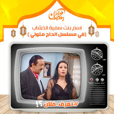 سمية الخشاب وسيد رجب فى مشهد من «موسى». ÙØ²ÙˆØ±Ø© Osama El Tayeby Pharmacies ØµÙŠØ¯Ù„ÙŠØ§Øª Ø¯ Ø§Ø³Ø§Ù…Ø© Ø§Ù„Ø·ÙŠØ¨ÙŠ Facebook