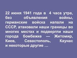 22 июня 1941 года в 4 часа утра германия вероломно, без объявления войны, напала на советский союз и, начав бомбить наши города с мирно спавшими детьми, сразу заявила о себе, как о силе преступной, не имеющей человеческого лица. 22 Iyunya 1941 Goda V 4 Chasa Utra Bez Obyavleniya Vojny Germanskie Vojska Napali Na Sssr Atakovali Nashi Granicy Vo Mnogih Mestah I Pod