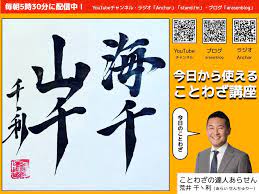 海千山千 今日から使えることわざ講座 No.189 | arasenblog