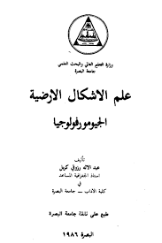 الجغرافيا دراسات و أبحاث جغرافية علم الأشكال الأرضية الجيومورفولوجيا عبد الإله Pdf Books Reading Books To Read Pdf Books