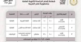 اعتمد الدكتور طارق شوقي وزير التربية والتعليم والتعليم الفني، جداول امتحانات التعليم تعلن نتائج الاختبار التقني التجريبي لطلبة الثانوية العامة في اليوم الأول. Ø¬Ø¯ÙˆÙ„ Ø¥Ù…ØªØ­Ø§Ù†Ø§Øª Ø§Ù„Ø«Ø§Ù†ÙˆÙŠØ© Ø§Ù„Ø¹Ø§Ù…Ø© Ø§Ù„Ù…Ø¹Ø¯Ù„ Ø¯ÙˆØ± Ø£ÙˆÙ„ 2020 Ù…ÙˆØ¹Ø¯ Ø¥Ù…ØªØ­Ø§Ù†Ø§Øª Ø§Ù„ØµÙ Ø§Ù„Ø«Ø§Ù„Ø« Ø§Ù„Ø«Ø§Ù†ÙˆÙ‰ Ø§Ù„Ù…Ø¹Ø¯Ù„Ø© 2020