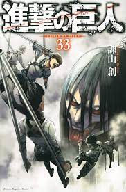 The attack titan) is a japanese manga series both written and illustrated by hajime isayama. é€²æ'ƒã®å·¨äºº 33 è¬›è«‡ç¤¾ã‚³ãƒŸãƒƒã‚¯ã‚¹ 9784065220290 Amazon Com Books