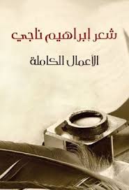 شعر إبراهيم ناجي الأعمال الكاملة ط هنداوى Pdf