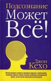 джон кехо подсознание может все читать онлайн бесплатно полностью Podsoznanie Mozhet Vse Chitat Onlajn Polnostyu Besplatnaya Kniga Dzhon Keho Dlya Chteniya Onlajn