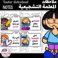 teacher motivational notes ملاحظات المعلمة التشجيعية apps for teachers learning arabic classroom charts