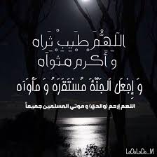 أبي ال ل ه ـم إرحمه و أغفر له و أكرم منزله و إجعل قبره روضة من رياض الجنة Quotes Lockscreen