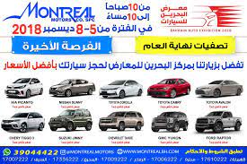 مونتريال تشارك في معرض البحرين للسيارات بأفضل عروض نهاية العام صحيفة الوطن