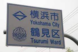 塚区 横浜市港南区 横浜市旭区 横浜市緑区 横浜市瀬谷区 横浜市栄区 横浜市泉区 横浜市青葉区 横浜市都筑. åŒºã®ã‚·ãƒ³ãƒœãƒ«ãƒžãƒ¼ã‚¯ ãã¦ãã¦ã®ãƒ•ã‚©ãƒˆæ—¥å'Œ