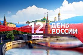 До конца года остается 202 дня. 12 Iyunya Den Rossii