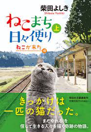 ねこまち日々便り(上) ねこが来た編 | 出版書誌データベース