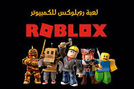 تحميل لعبة roblox للكمبيوتر مجانا لعبة روبلوكس رابط مباشر 2020 مع شرح لعبة roblox roblox download comic book cover roblox